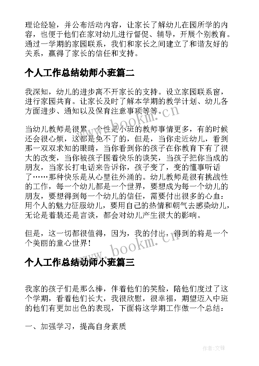 最新个人工作总结幼师小班 幼师配班小班个人工作总结(精选5篇)