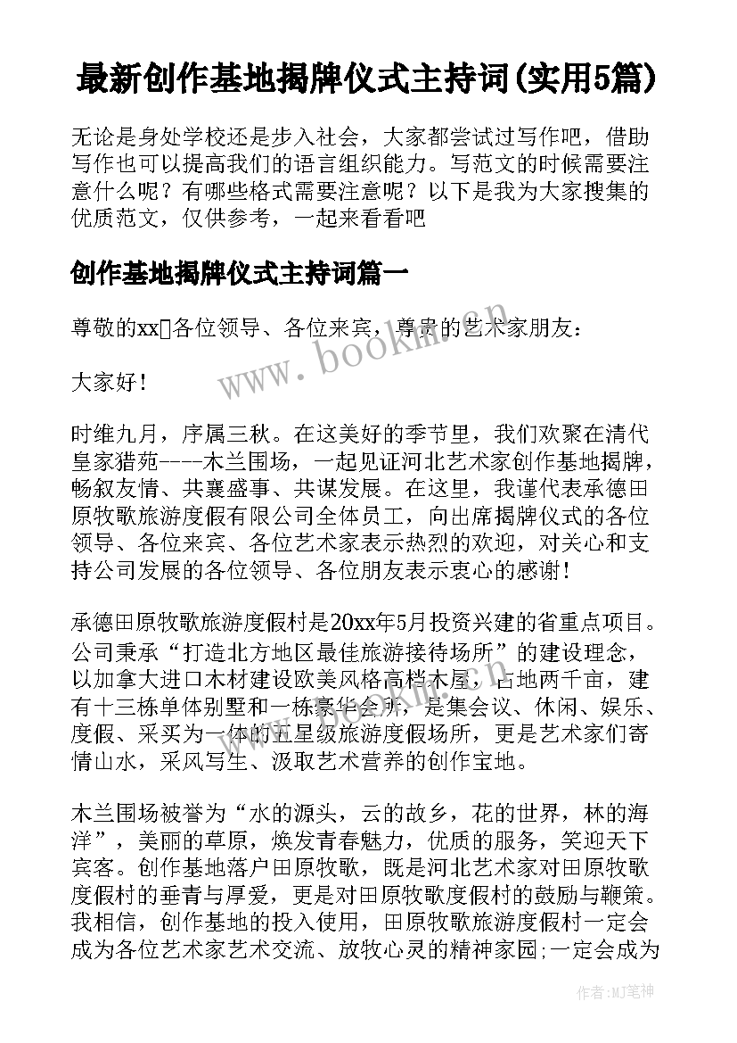 最新创作基地揭牌仪式主持词(实用5篇)