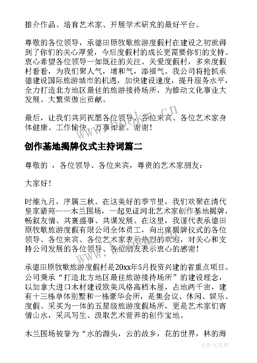 最新创作基地揭牌仪式主持词(实用5篇)