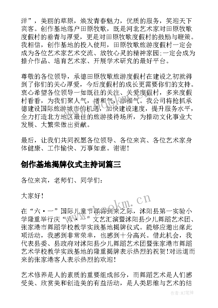 最新创作基地揭牌仪式主持词(实用5篇)