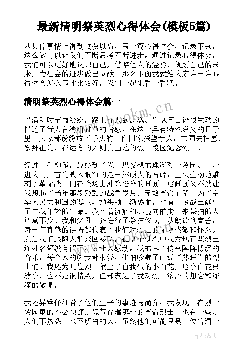 最新清明祭英烈心得体会(模板5篇)