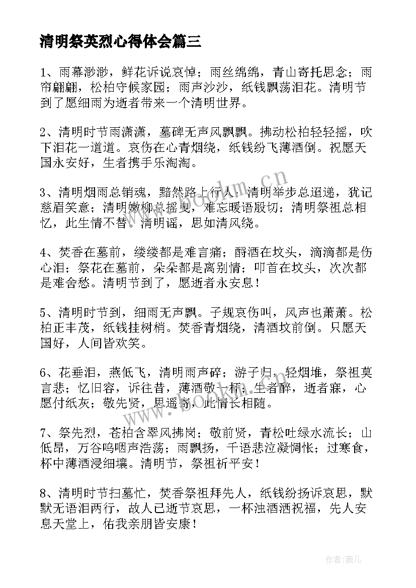 最新清明祭英烈心得体会(模板5篇)