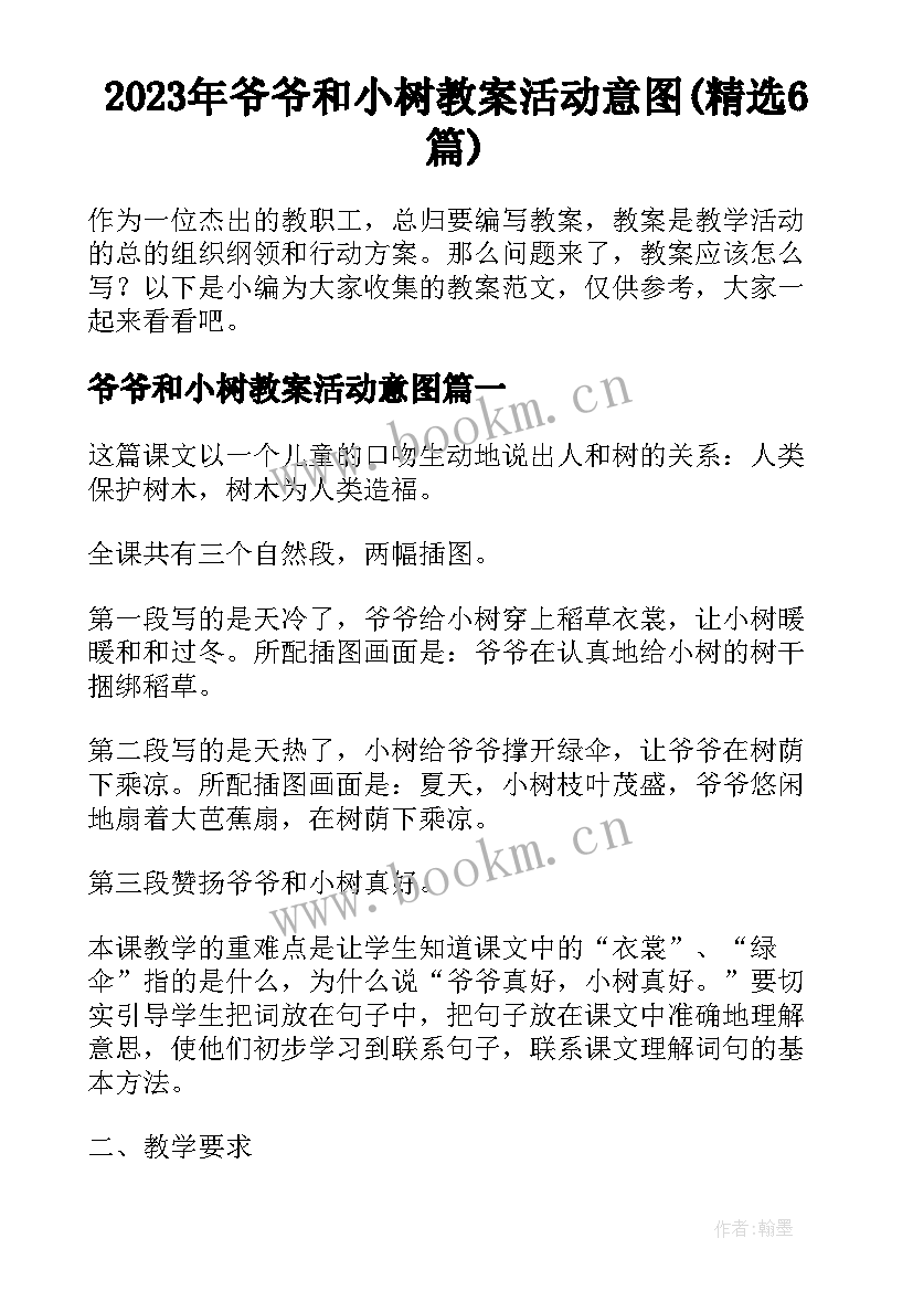 2023年爷爷和小树教案活动意图(精选6篇)