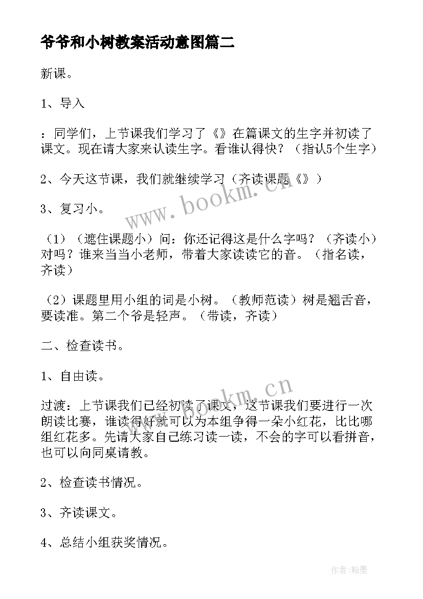 2023年爷爷和小树教案活动意图(精选6篇)