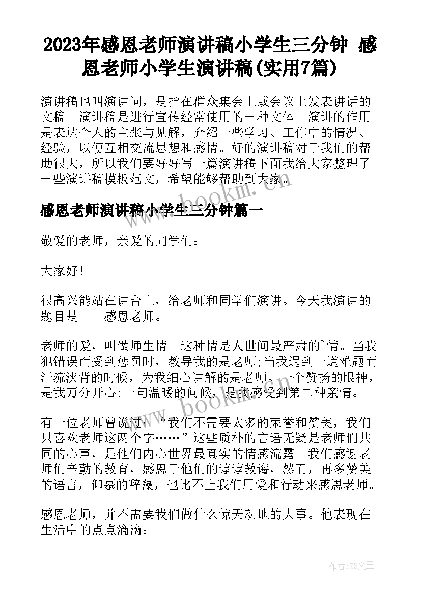 2023年感恩老师演讲稿小学生三分钟 感恩老师小学生演讲稿(实用7篇)