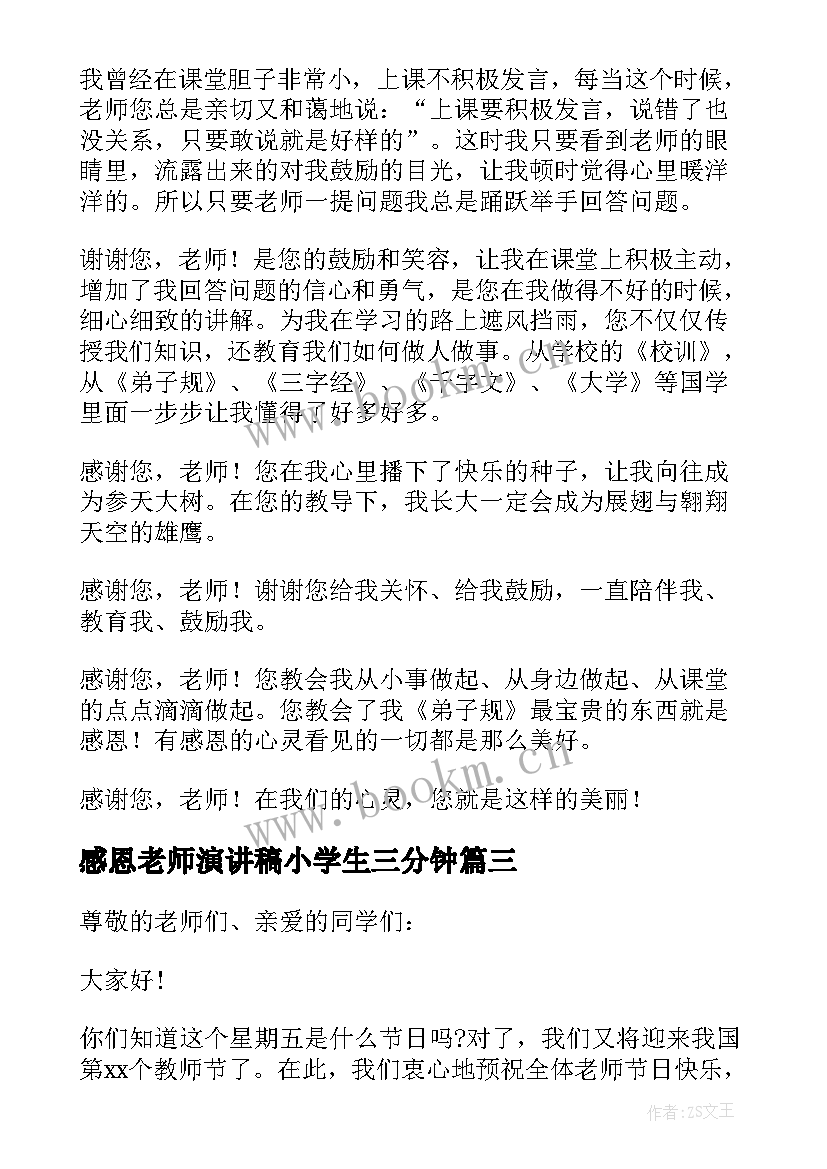 2023年感恩老师演讲稿小学生三分钟 感恩老师小学生演讲稿(实用7篇)