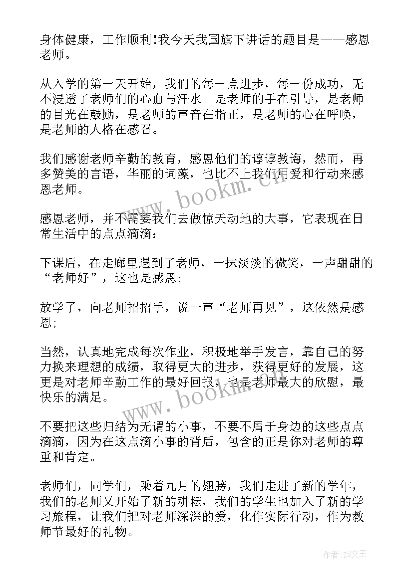 2023年感恩老师演讲稿小学生三分钟 感恩老师小学生演讲稿(实用7篇)