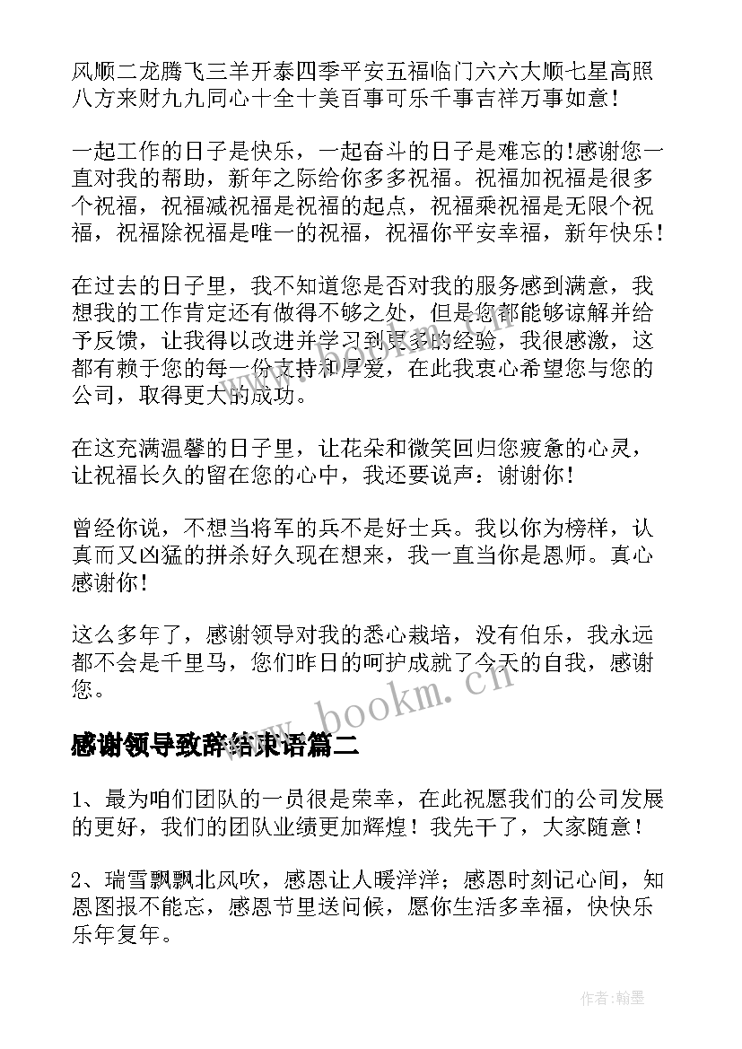 最新感谢领导致辞结束语 感谢上级领导的话语(实用10篇)