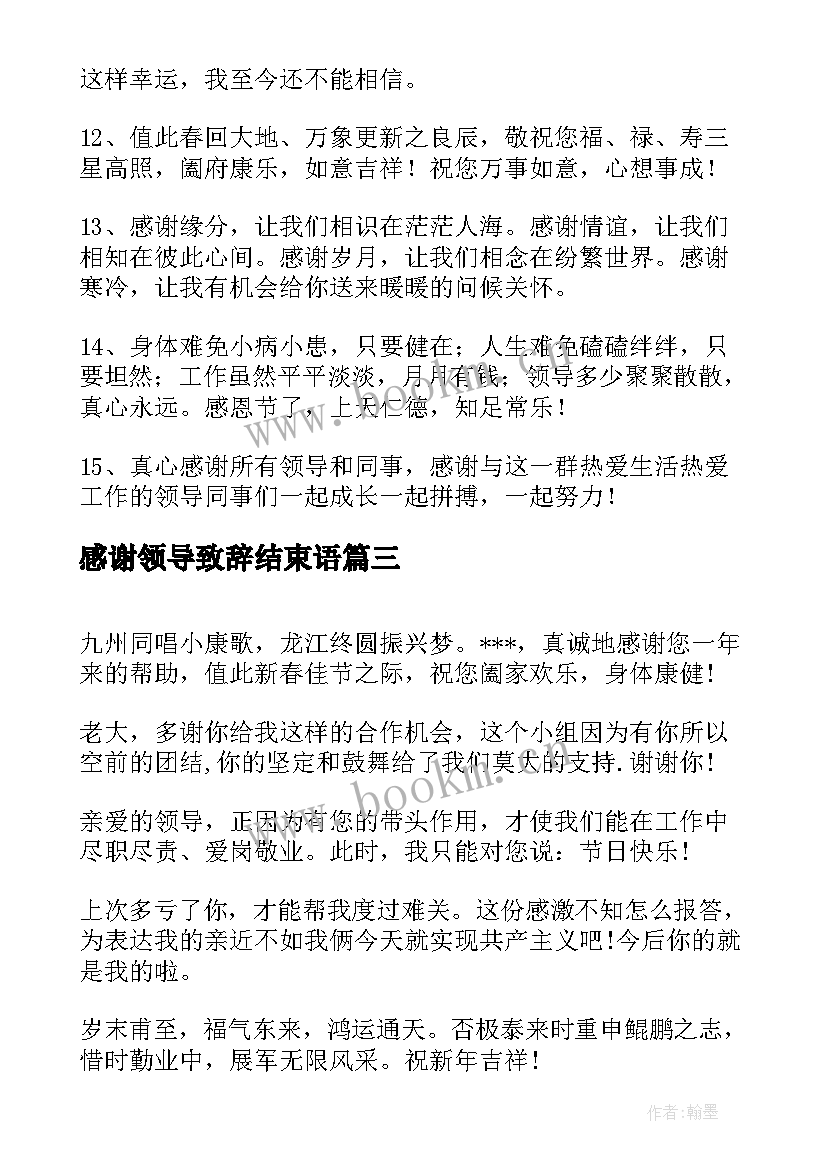 最新感谢领导致辞结束语 感谢上级领导的话语(实用10篇)