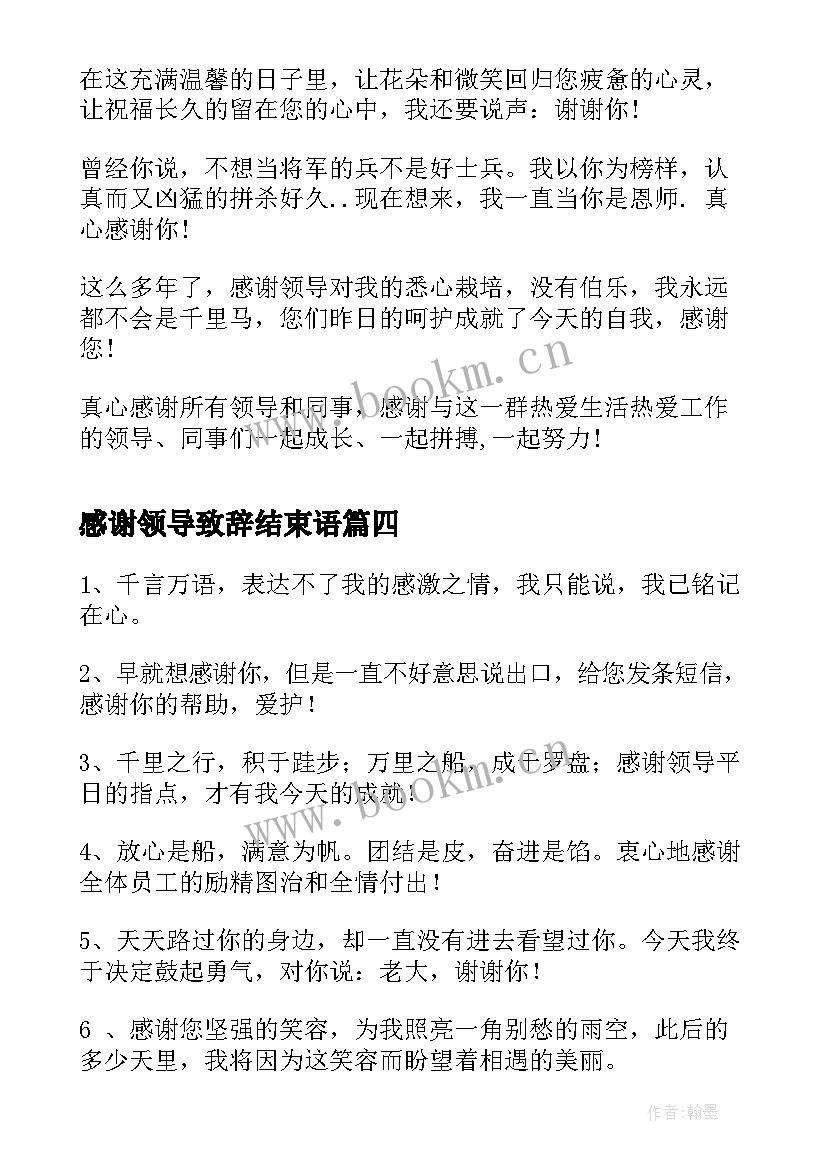 最新感谢领导致辞结束语 感谢上级领导的话语(实用10篇)