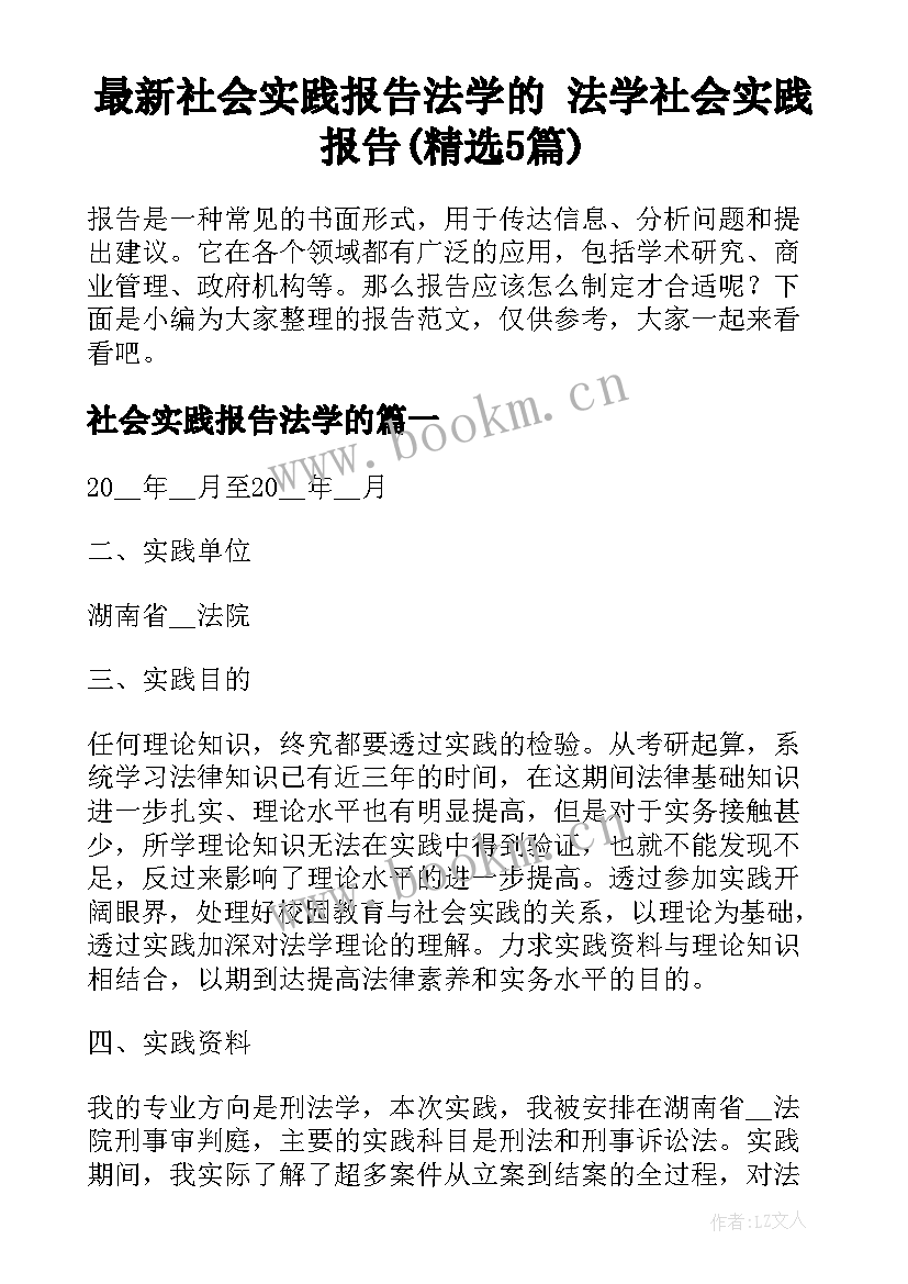 最新社会实践报告法学的 法学社会实践报告(精选5篇)