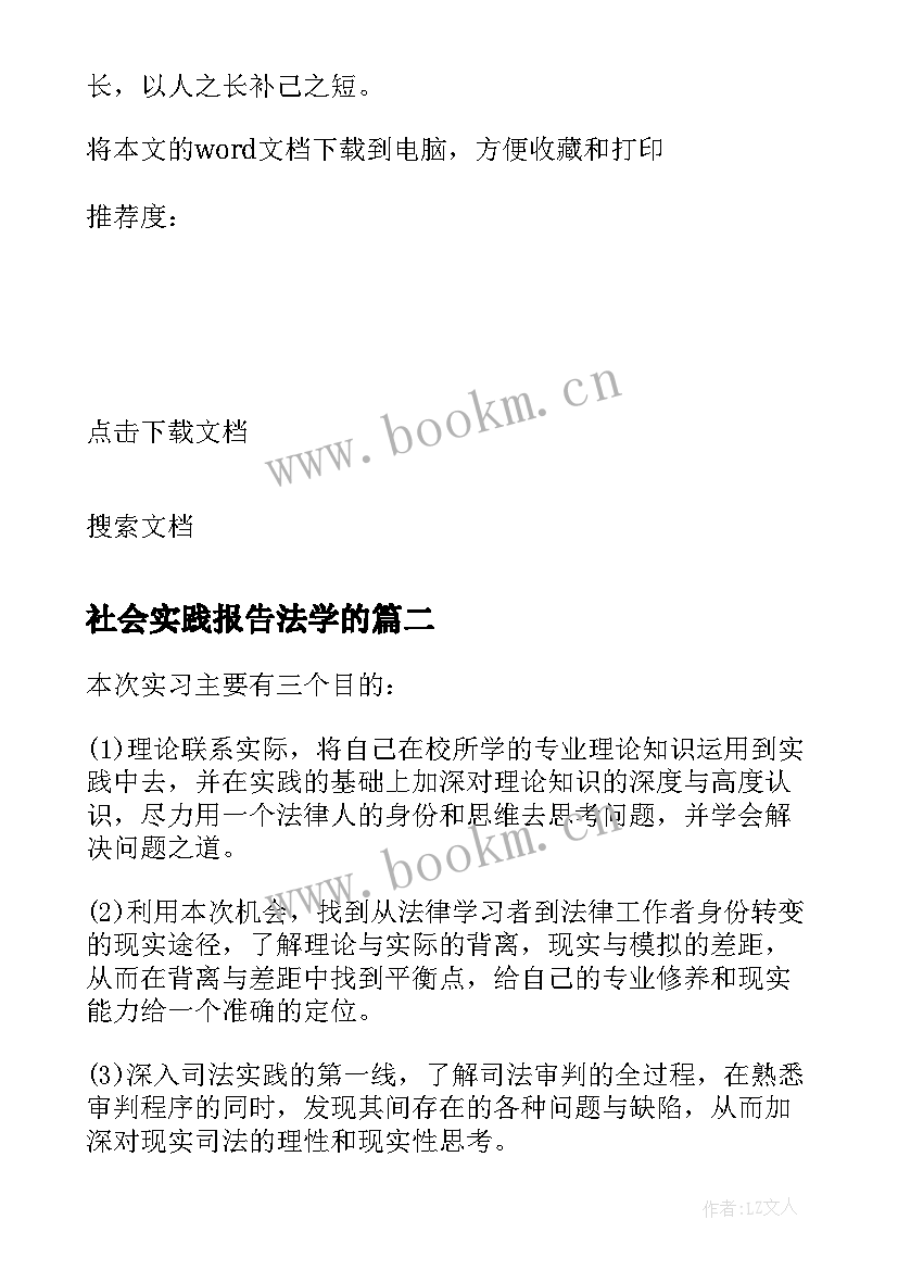 最新社会实践报告法学的 法学社会实践报告(精选5篇)