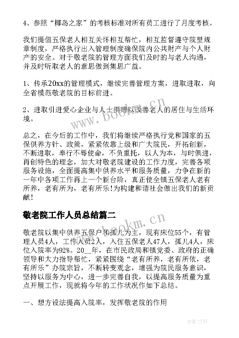 敬老院工作人员总结 敬老院个人工作总结(汇总6篇)