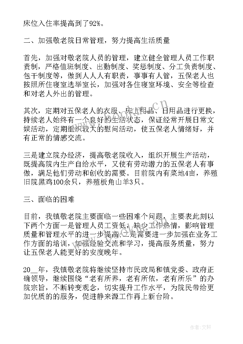 敬老院工作人员总结 敬老院个人工作总结(汇总6篇)