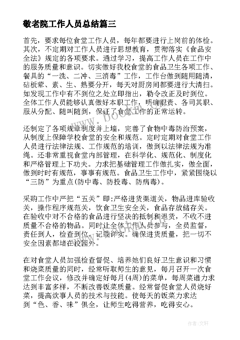 敬老院工作人员总结 敬老院个人工作总结(汇总6篇)