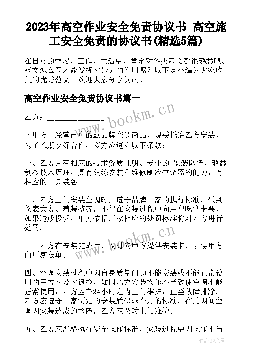 2023年高空作业安全免责协议书 高空施工安全免责的协议书(精选5篇)