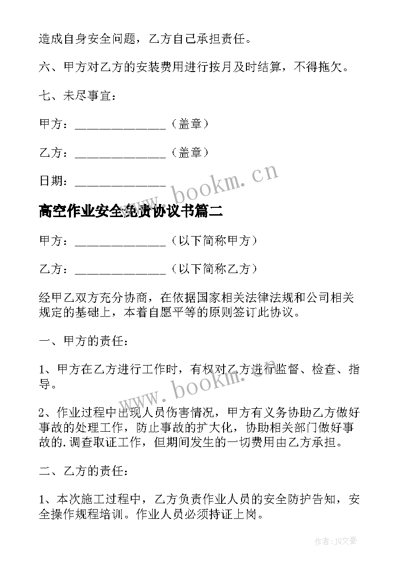 2023年高空作业安全免责协议书 高空施工安全免责的协议书(精选5篇)