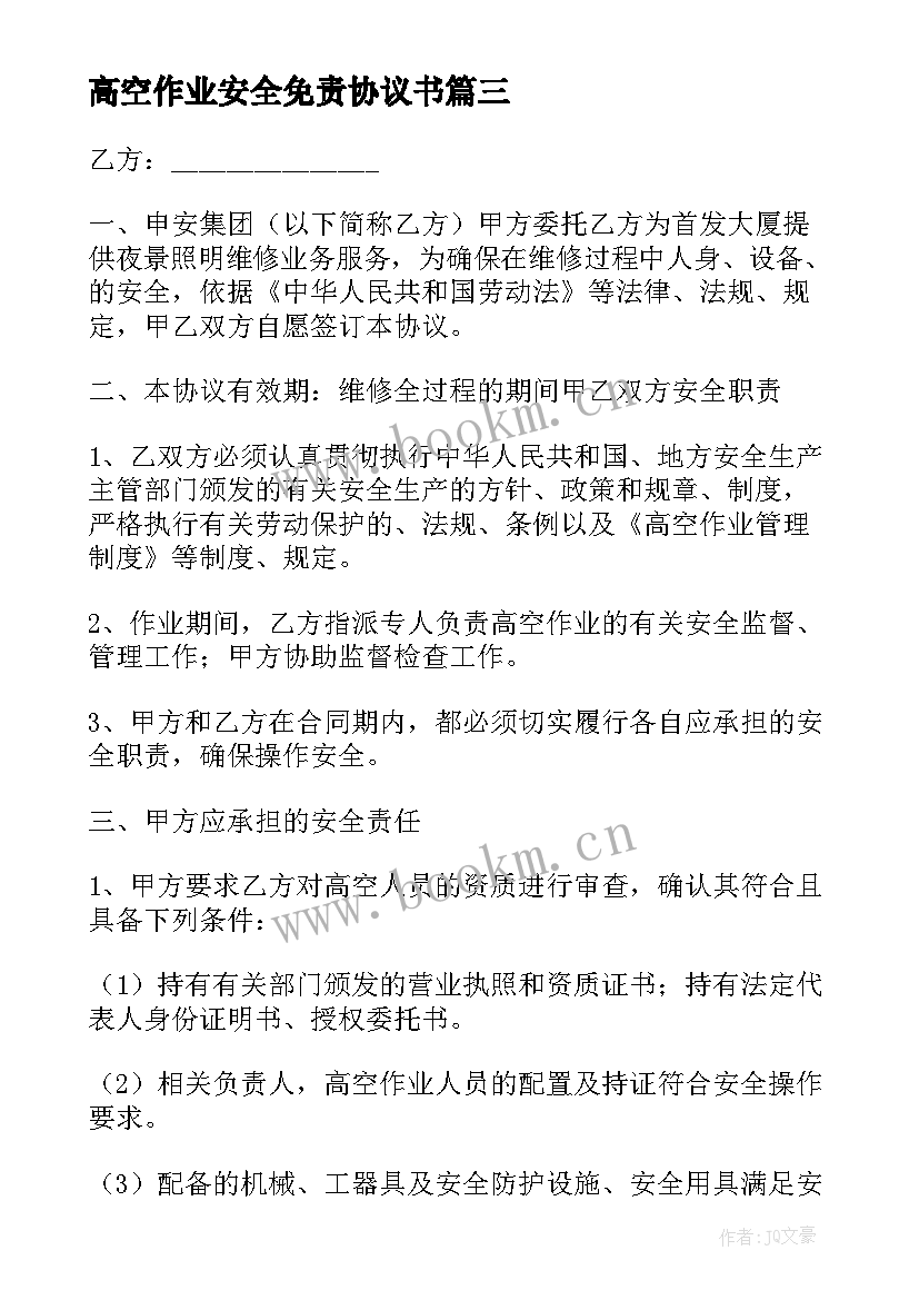 2023年高空作业安全免责协议书 高空施工安全免责的协议书(精选5篇)