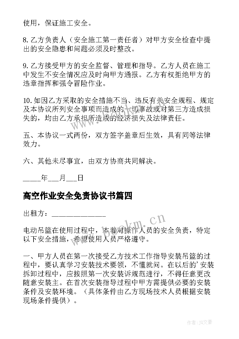 2023年高空作业安全免责协议书 高空施工安全免责的协议书(精选5篇)