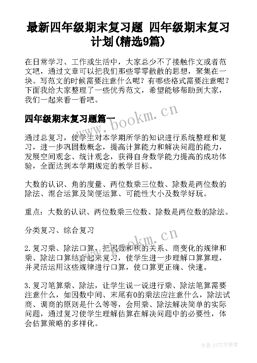 最新四年级期末复习题 四年级期末复习计划(精选9篇)