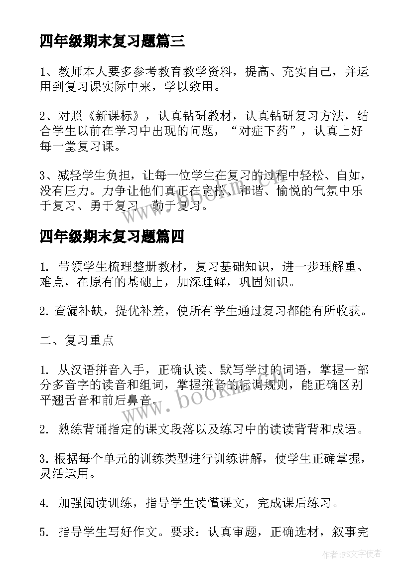 最新四年级期末复习题 四年级期末复习计划(精选9篇)