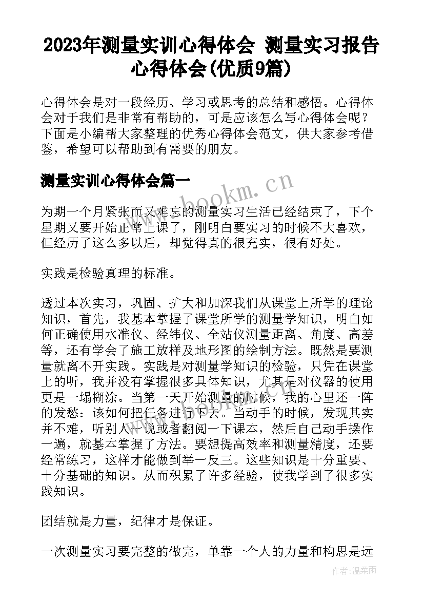 2023年测量实训心得体会 测量实习报告心得体会(优质9篇)