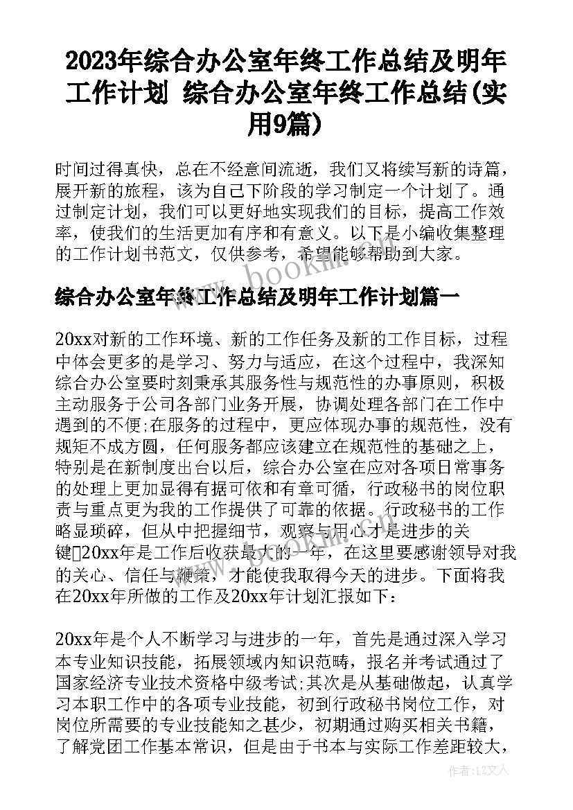 2023年综合办公室年终工作总结及明年工作计划 综合办公室年终工作总结(实用9篇)