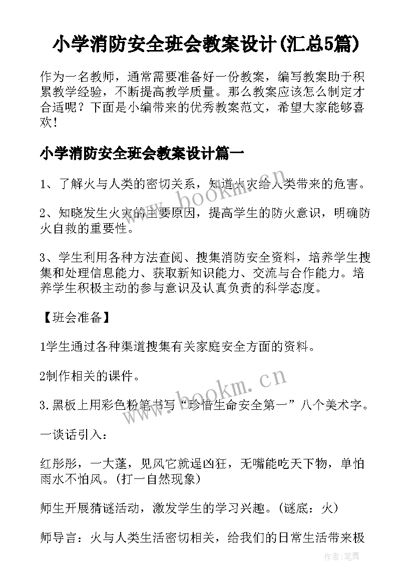 小学消防安全班会教案设计(汇总5篇)