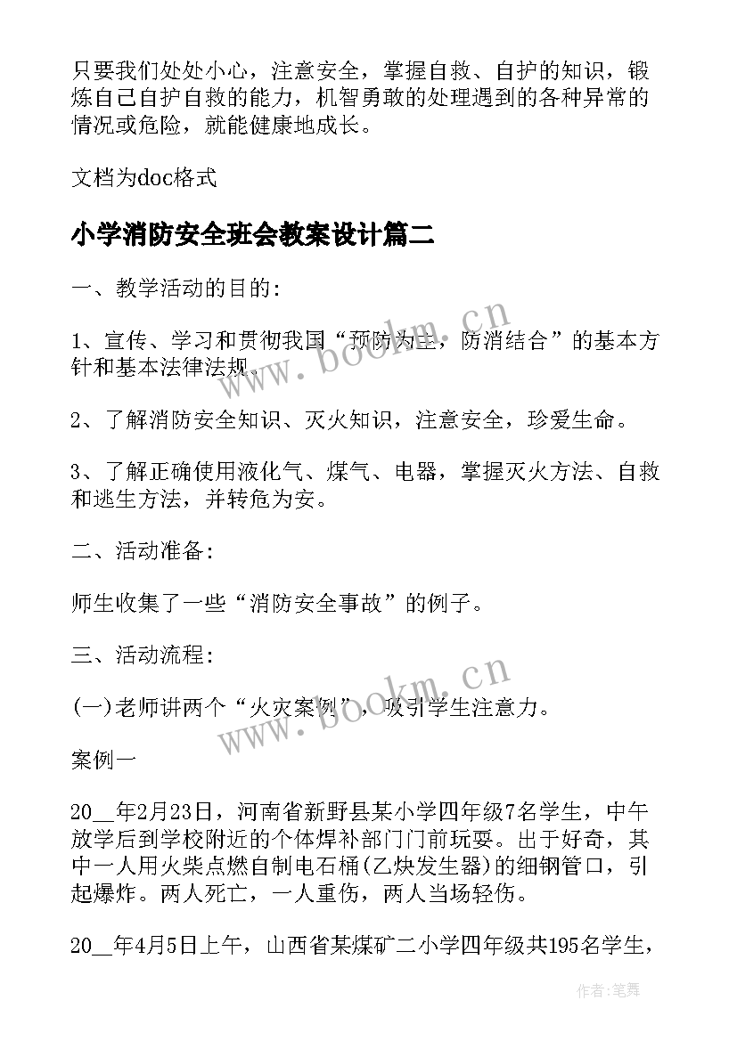 小学消防安全班会教案设计(汇总5篇)