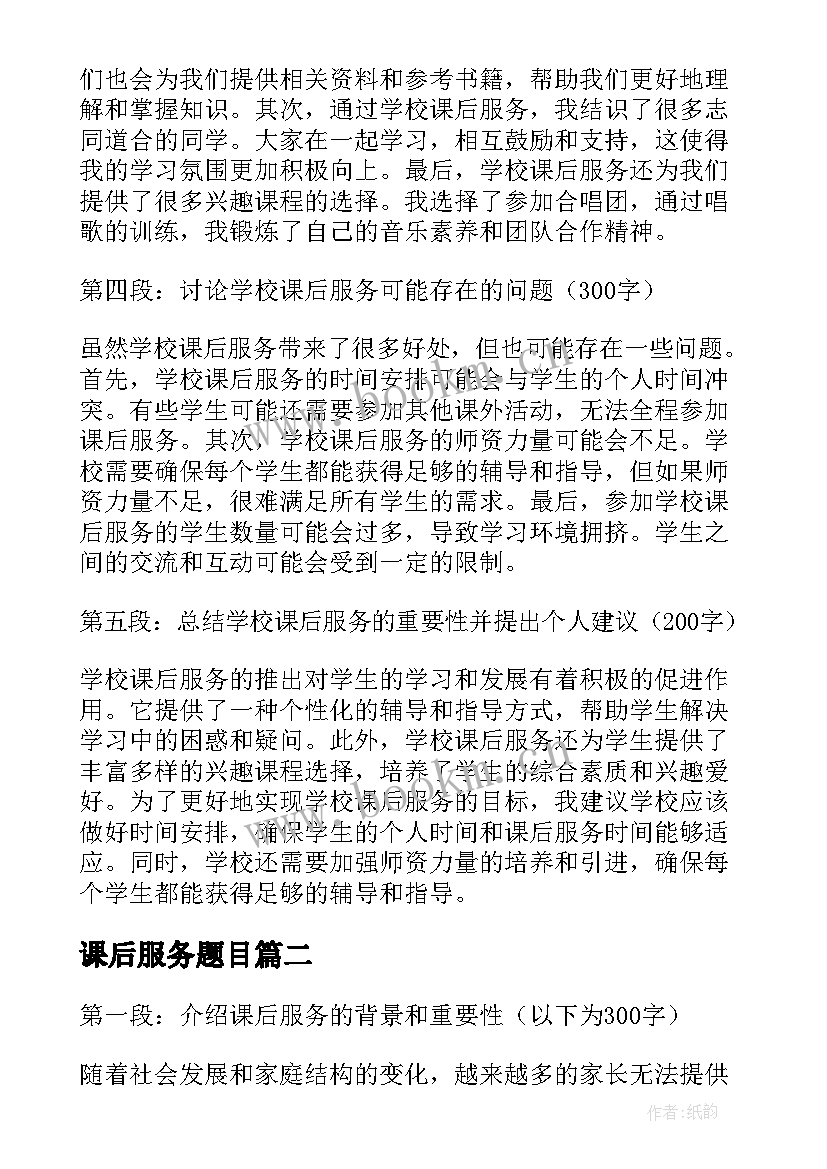 课后服务题目 学校课后服务心得体会(优质5篇)