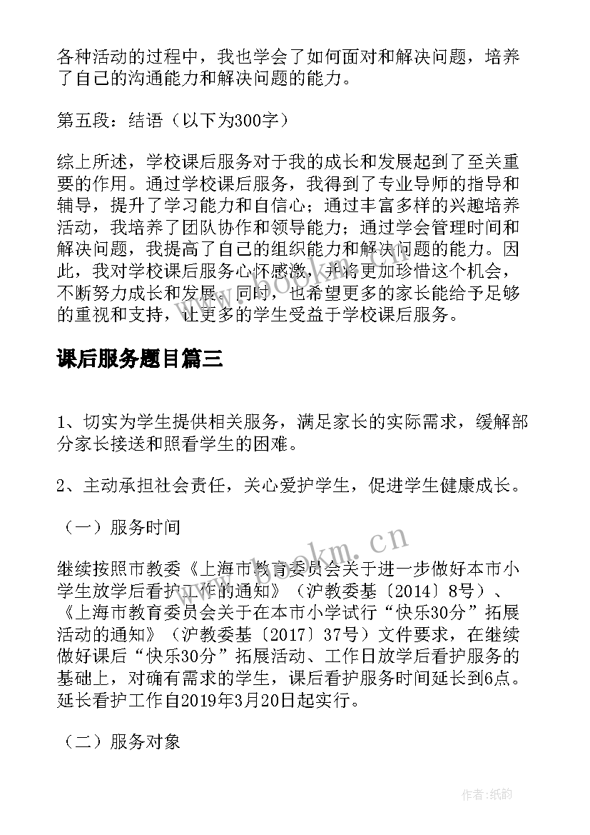 课后服务题目 学校课后服务心得体会(优质5篇)