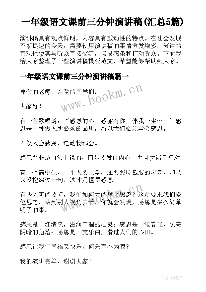 一年级语文课前三分钟演讲稿(汇总5篇)