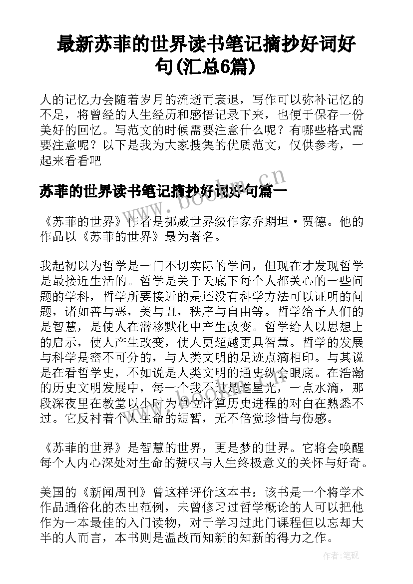 最新苏菲的世界读书笔记摘抄好词好句(汇总6篇)