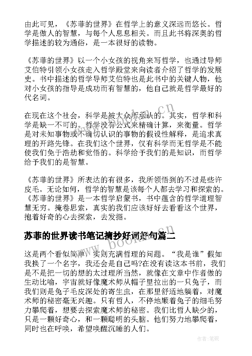 最新苏菲的世界读书笔记摘抄好词好句(汇总6篇)