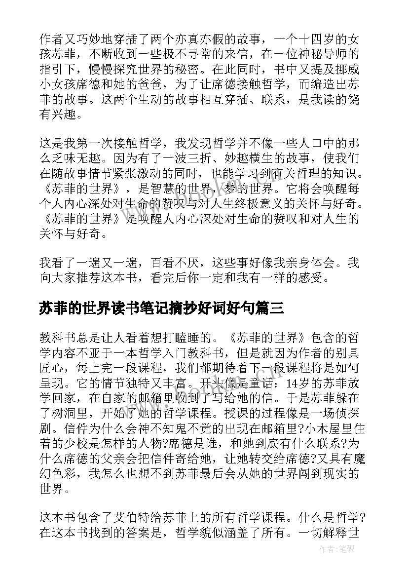 最新苏菲的世界读书笔记摘抄好词好句(汇总6篇)