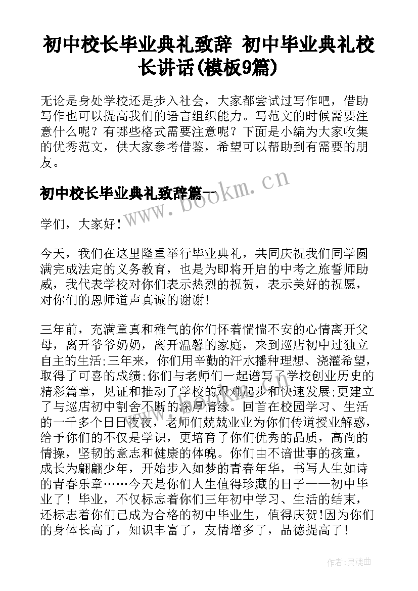 初中校长毕业典礼致辞 初中毕业典礼校长讲话(模板9篇)