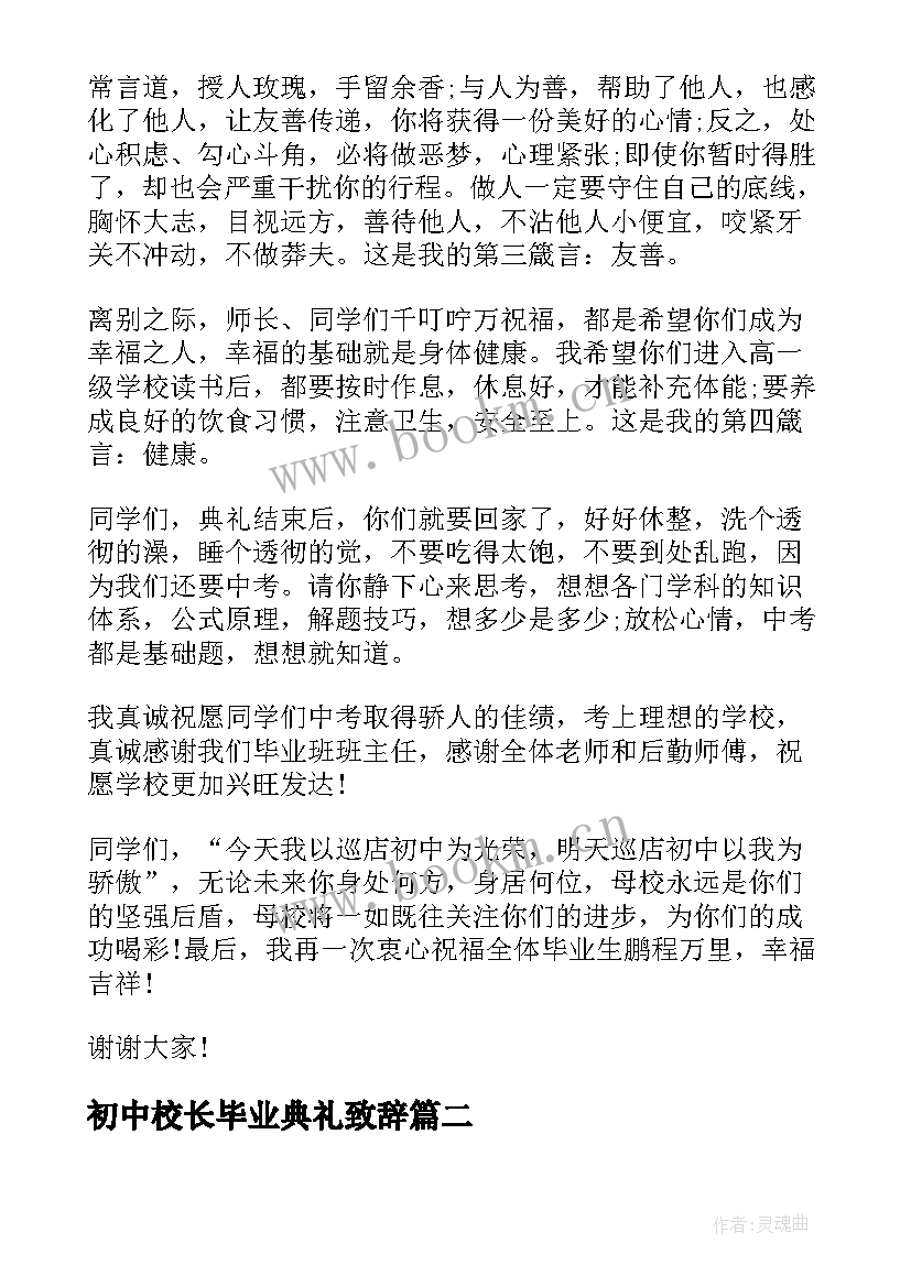 初中校长毕业典礼致辞 初中毕业典礼校长讲话(模板9篇)