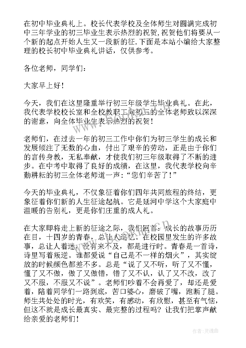 初中校长毕业典礼致辞 初中毕业典礼校长讲话(模板9篇)