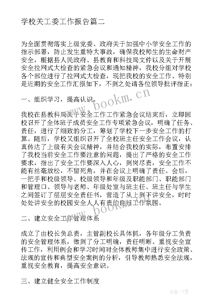最新学校关工委工作报告(大全5篇)