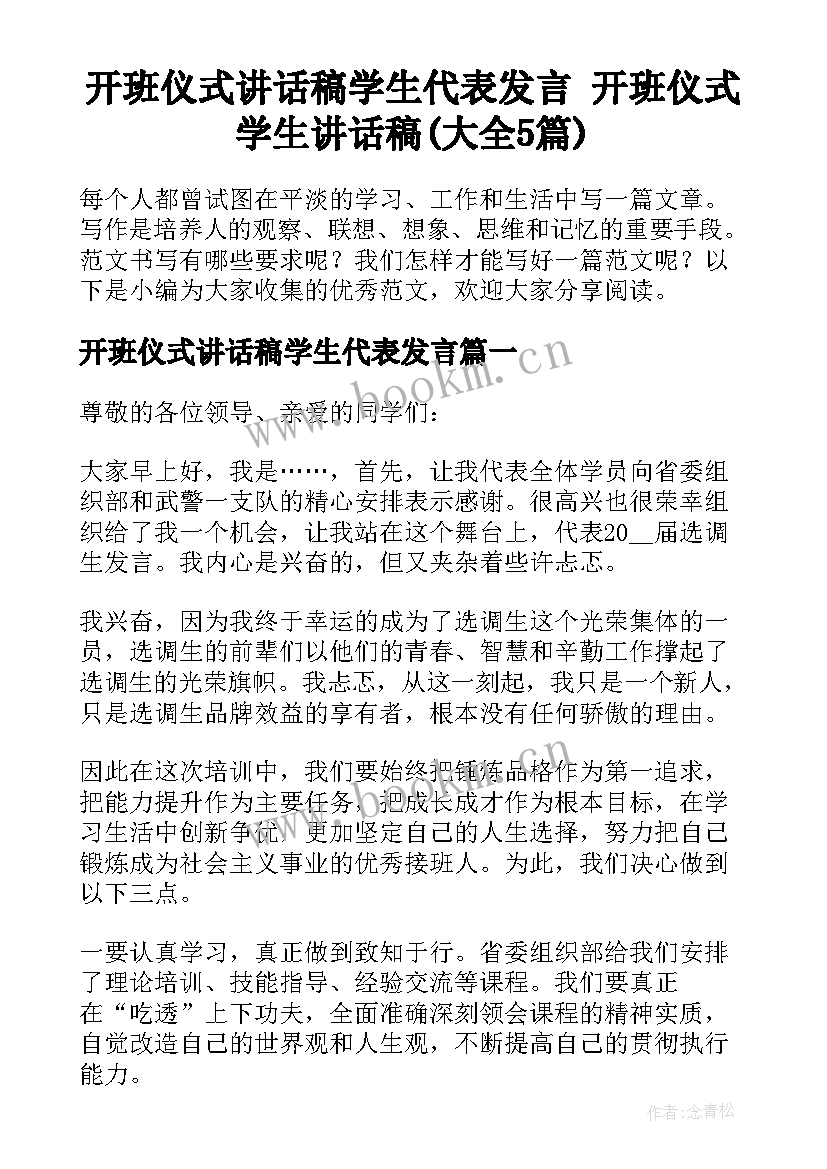 开班仪式讲话稿学生代表发言 开班仪式学生讲话稿(大全5篇)