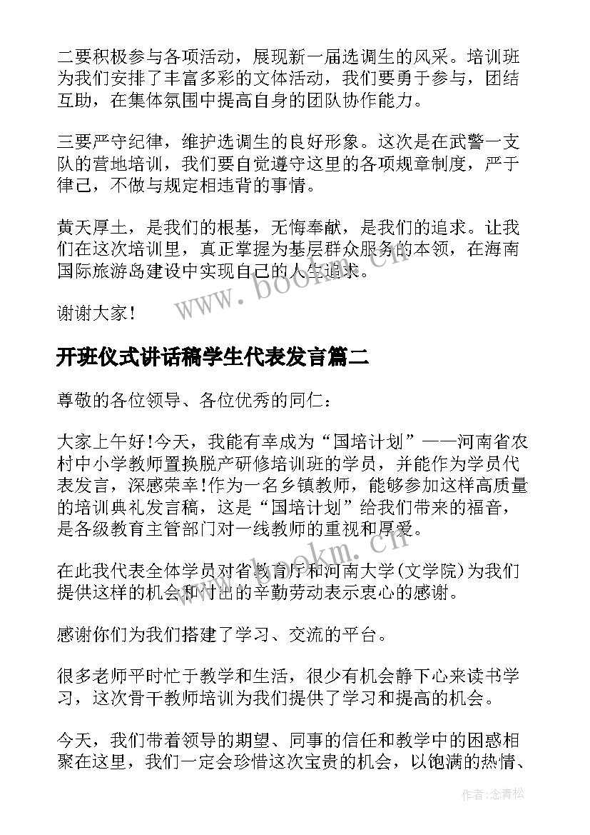 开班仪式讲话稿学生代表发言 开班仪式学生讲话稿(大全5篇)