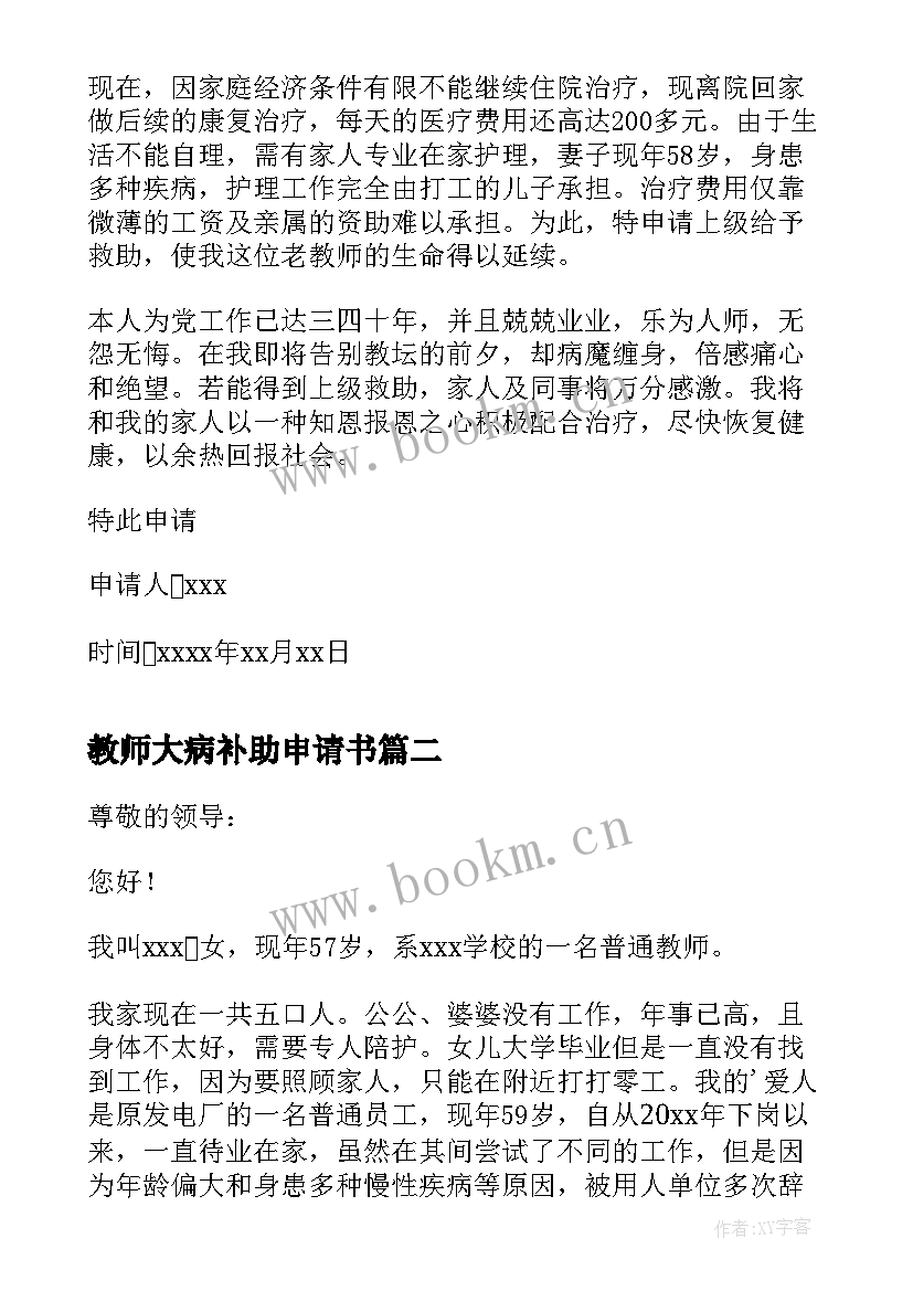 最新教师大病补助申请书(实用5篇)