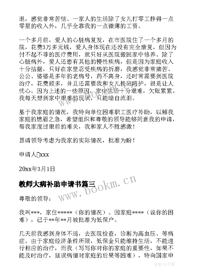 最新教师大病补助申请书(实用5篇)