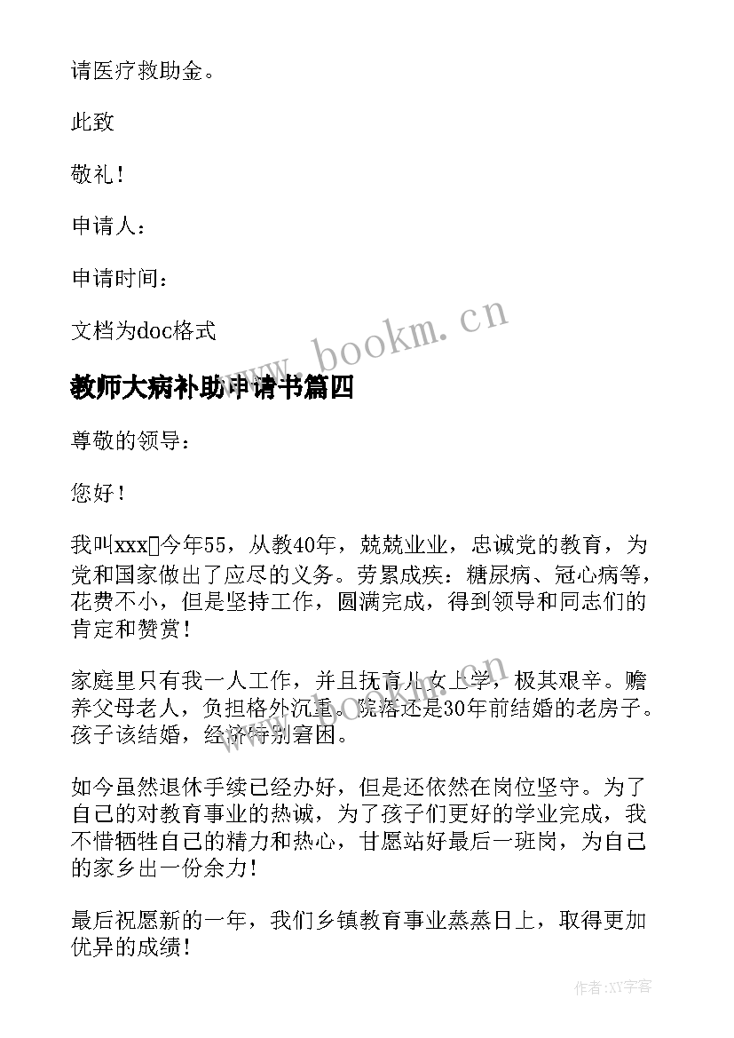 最新教师大病补助申请书(实用5篇)