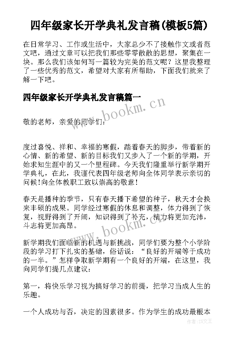 四年级家长开学典礼发言稿(模板5篇)