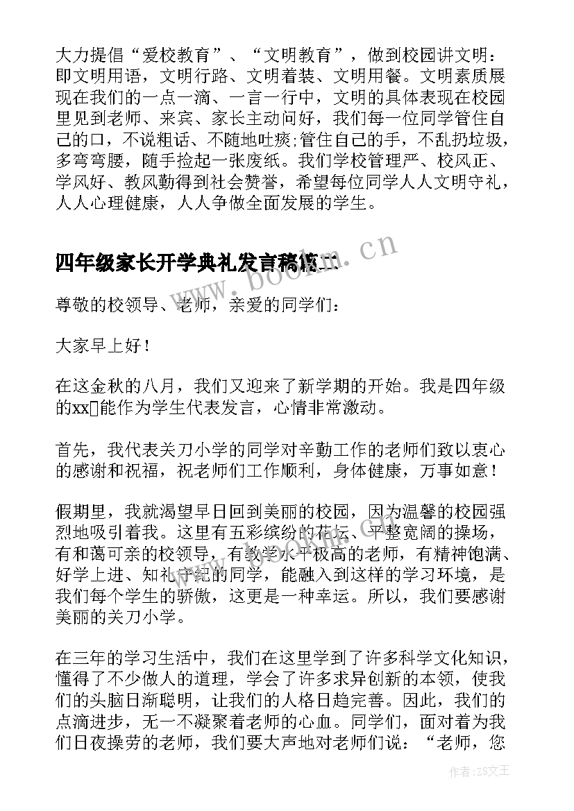 四年级家长开学典礼发言稿(模板5篇)