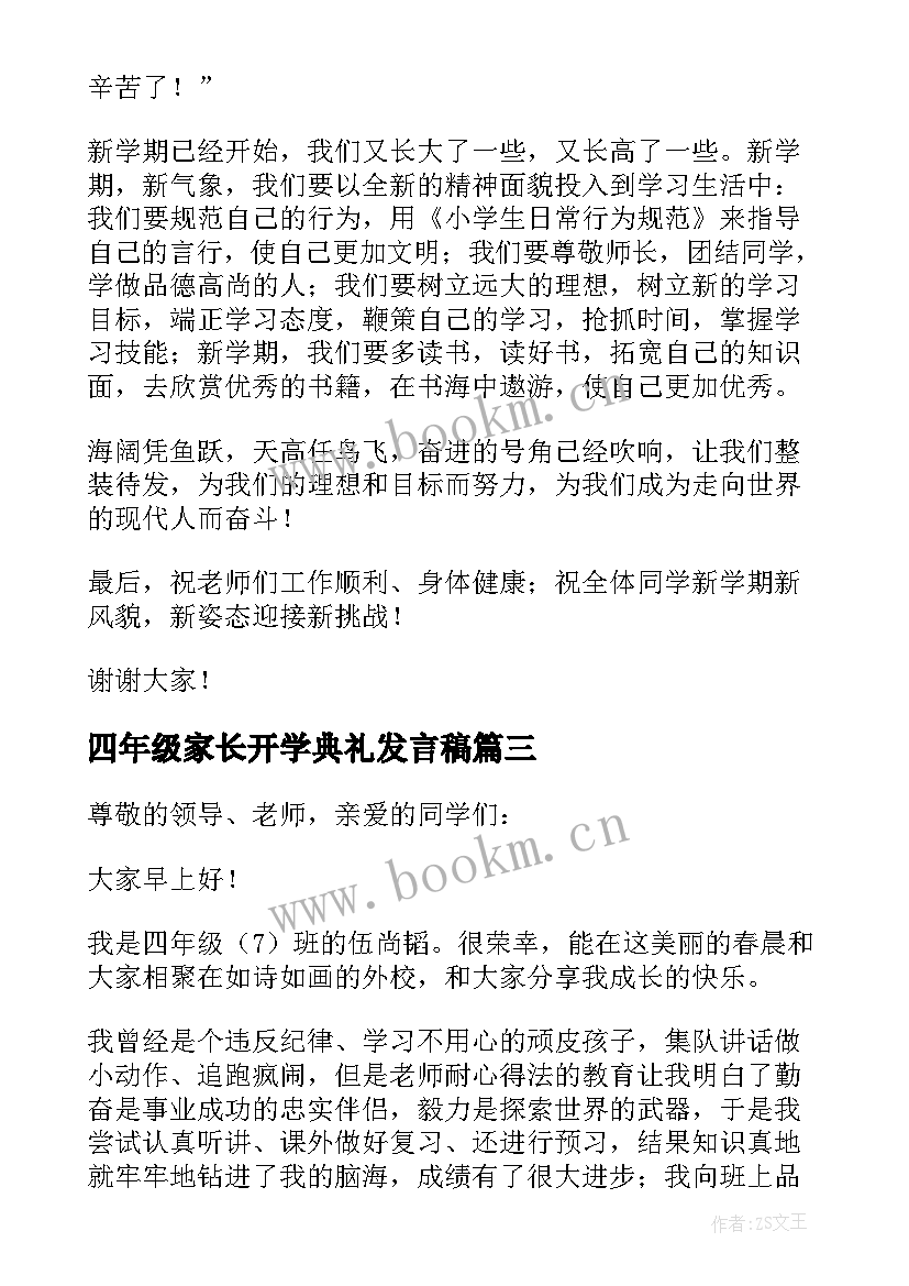 四年级家长开学典礼发言稿(模板5篇)