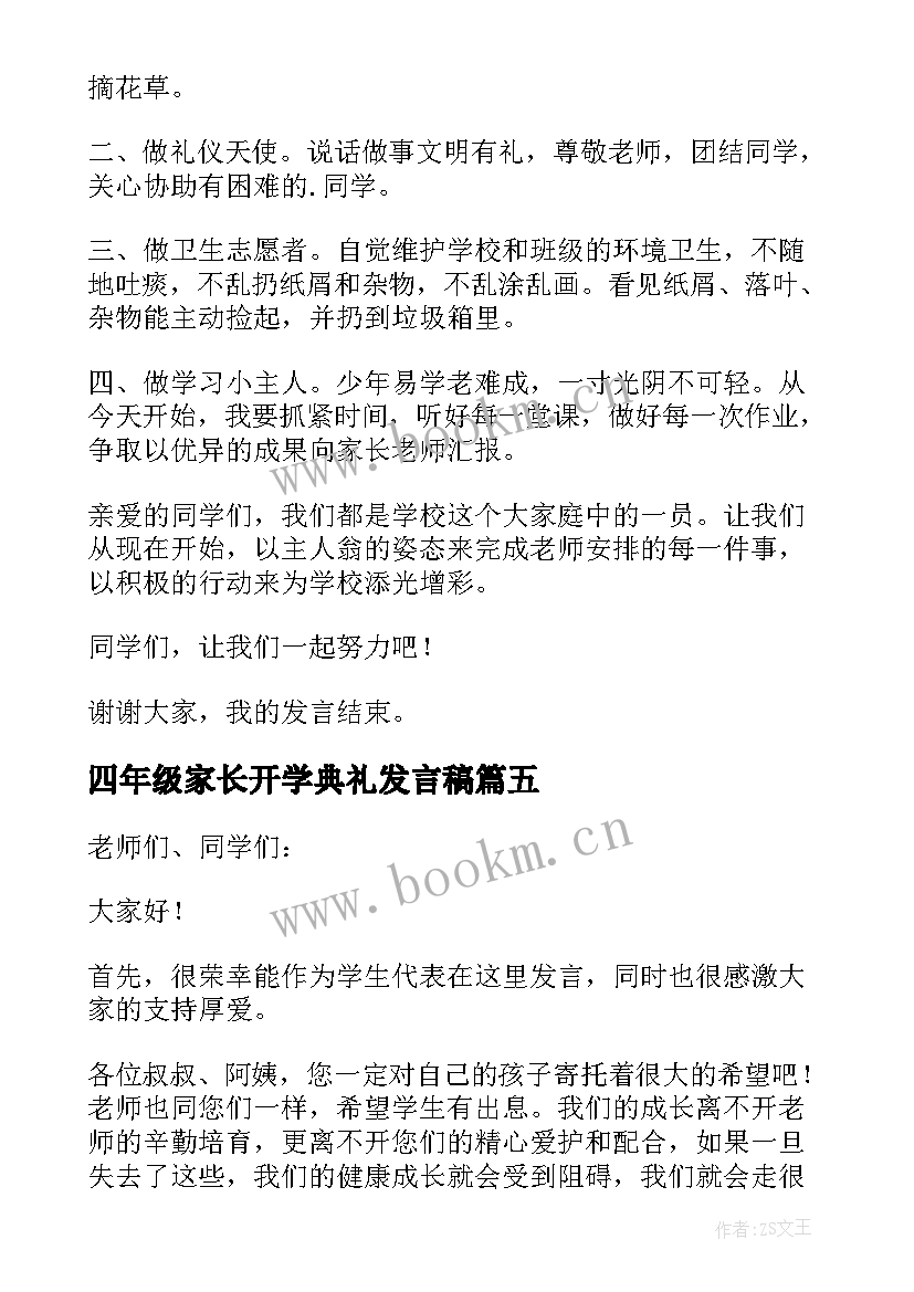 四年级家长开学典礼发言稿(模板5篇)