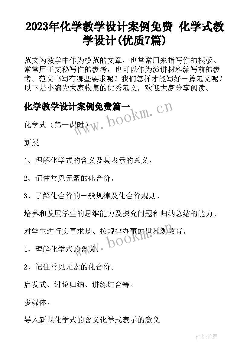 2023年化学教学设计案例免费 化学式教学设计(优质7篇)