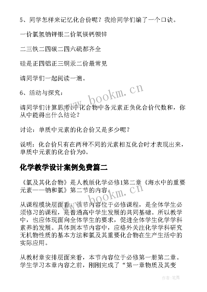 2023年化学教学设计案例免费 化学式教学设计(优质7篇)